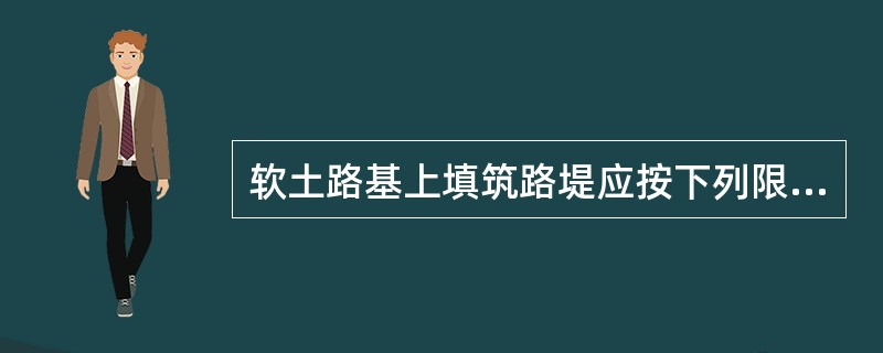 软土路基上填筑路堤应按下列限值辅助控制填筑速率：边桩水平位移量每天不得大于（），