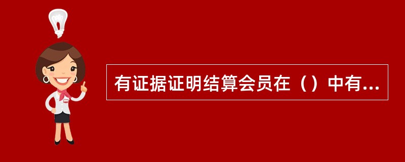 有证据证明结算会员在（）中有超过交易所要求的结算担保金数额部分的，结算会员在人民