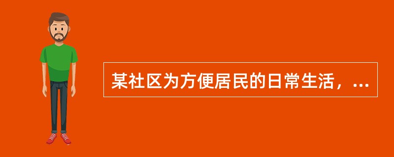 某社区为方便居民的日常生活，积极鼓励和支持各类组织、企业和个人在社区兴办居民服务