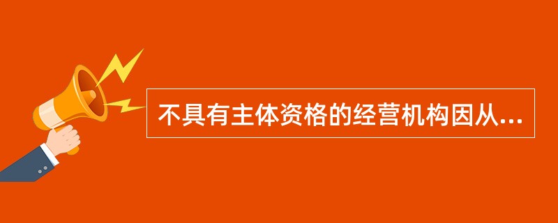 不具有主体资格的经营机构因从事期货经纪业务而导致期货经纪合同无效的，该机构应当赔