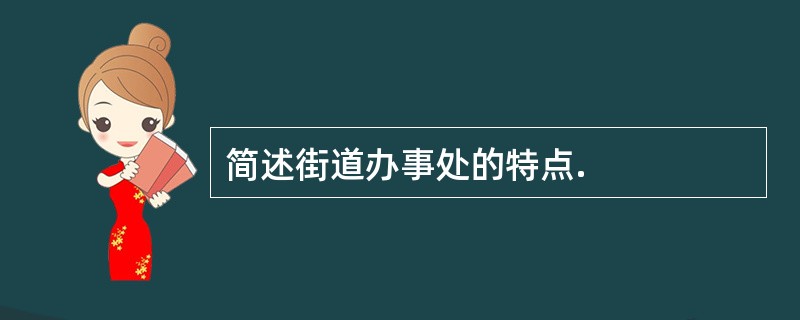 简述街道办事处的特点.