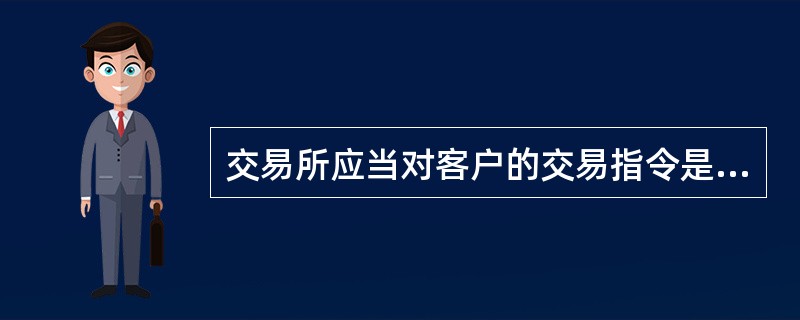 交易所应当对客户的交易指令是否入市交易承担举证责任。（）