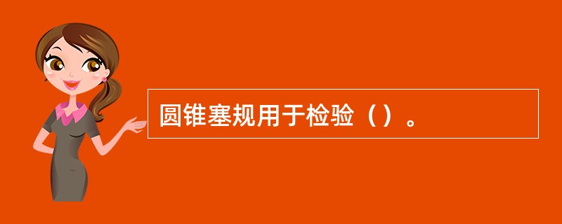 圆锥塞规用于检验（）。