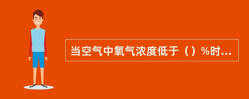 当空气中氧气浓度低于（）%时，瓦斯遇火时一般不会爆炸。