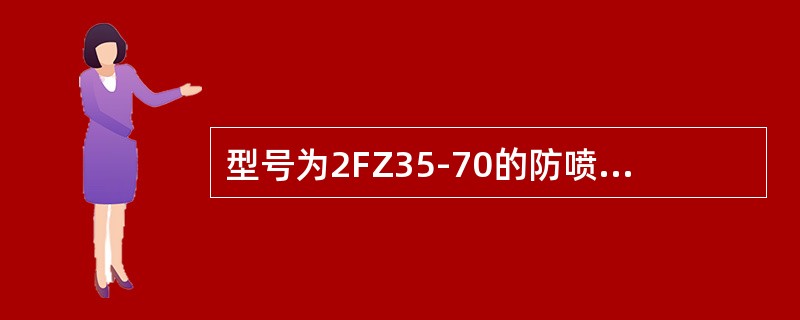 型号为2FZ35-70的防喷器为环形防喷器。