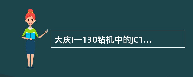 大庆I一130钻机中的JC1一14.5型绞车，在滚筒的右侧装有水刹车及（）。