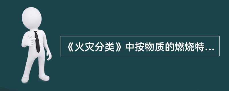 《火灾分类》中按物质的燃烧特性，A类火灾是指（）。