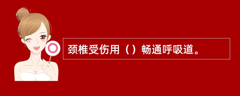 颈椎受伤用（）畅通呼吸道。