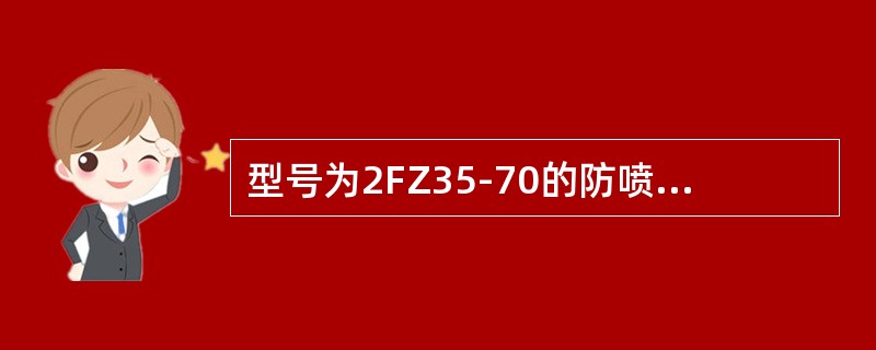 型号为2FZ35-70的防喷器，其最大工作压力为35MPa。