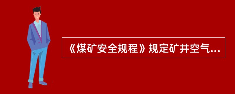 《煤矿安全规程》规定矿井空气体积中NH3的最高允许浓度是（）%。