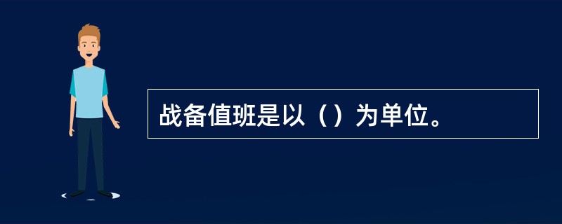 战备值班是以（）为单位。