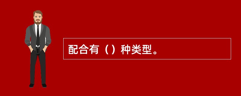 配合有（）种类型。