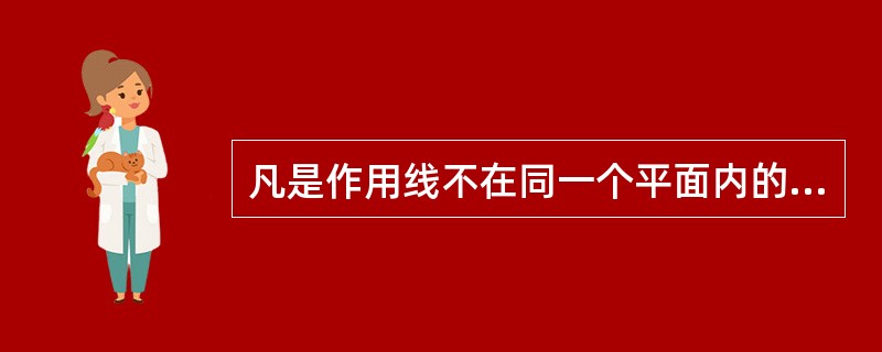 凡是作用线不在同一个平面内的力系称为（）。