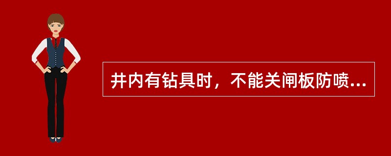 井内有钻具时，不能关闸板防喷器。