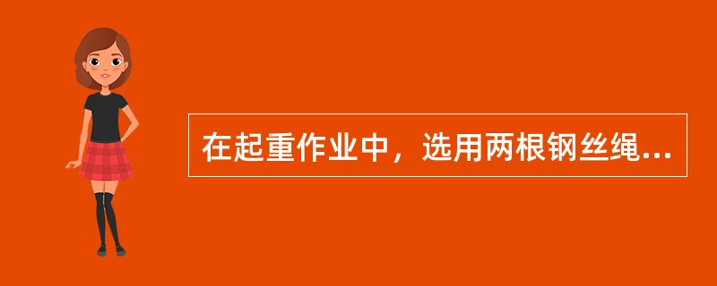 在起重作业中，选用两根钢丝绳扣吊装设备或构件时，绳扣受力的大小与（）成反比。