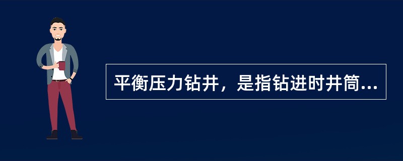 平衡压力钻井，是指钻进时井筒液柱压力（）地层孔隙压力。