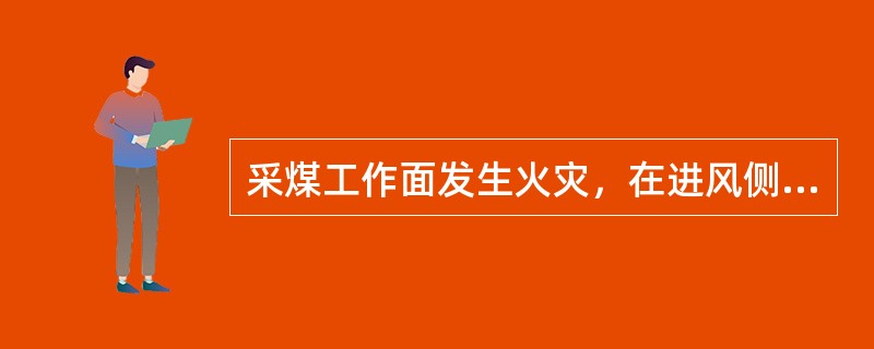 采煤工作面发生火灾，在进风侧灭火难以取得效果时，可采取区域反风，从回风侧灭火，但