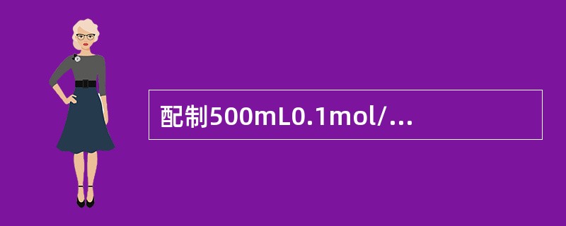 配制500mL0.1mol/L的盐酸溶液，需量取4.2mL浓盐酸，下列哪种量取仪