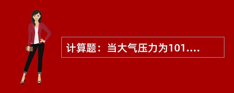 计算题：当大气压力为101.7Kpa，试求锅炉压力表的读数为9.61Mpa时，汽