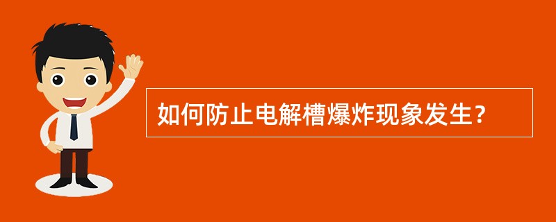 如何防止电解槽爆炸现象发生？