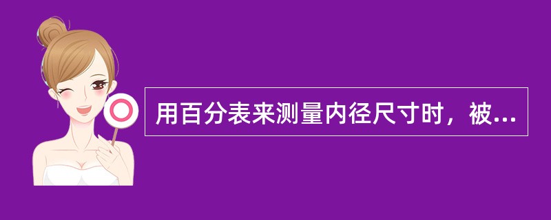 用百分表来测量内径尺寸时，被测零件尺寸的读值应等于调整尺寸与指示表示值的（）。