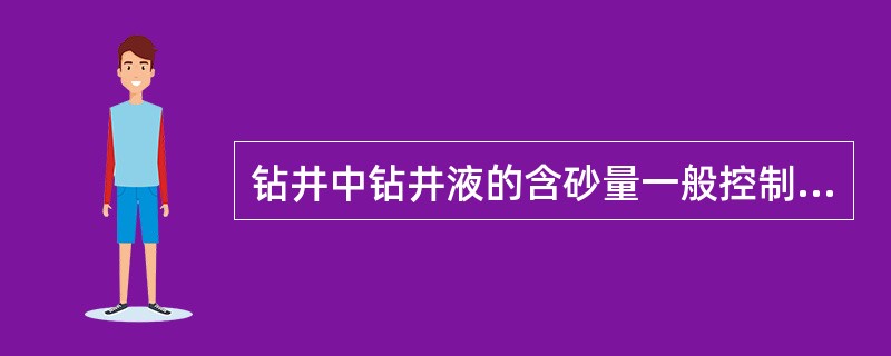 钻井中钻井液的含砂量一般控制在（）。