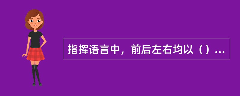 指挥语言中，前后左右均以（）所在位置为基准。