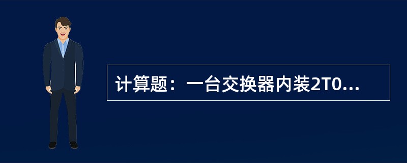 计算题：一台交换器内装2T001×7型树脂，已知树脂的湿视密度为0.8g/ml，