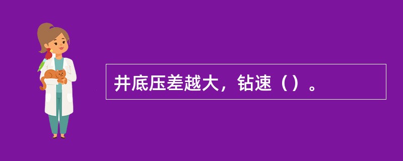 井底压差越大，钻速（）。