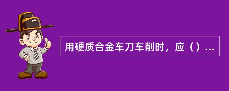 用硬质合金车刀车削时，应（）切削速度，从而抑制积屑瘤的产生。