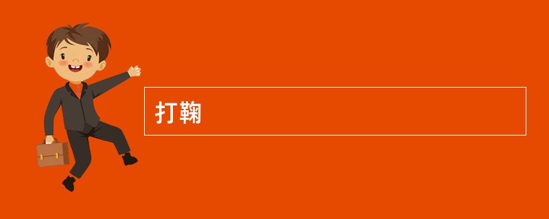 打鞠