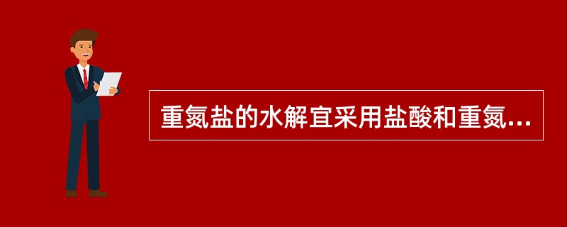 重氮盐的水解宜采用盐酸和重氮盐酸盐。