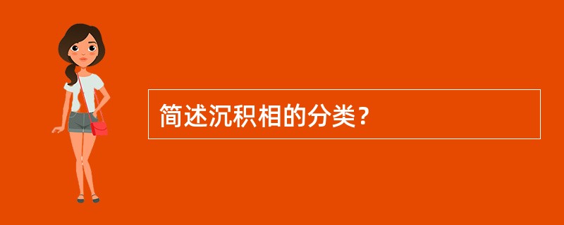 简述沉积相的分类？