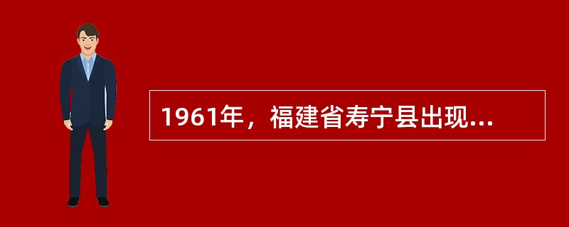 1961年，福建省寿宁县出现一位少年英雄名叫“（）”。