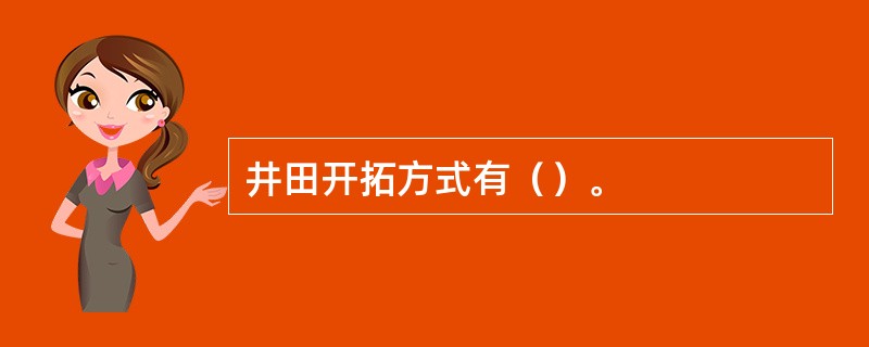 井田开拓方式有（）。