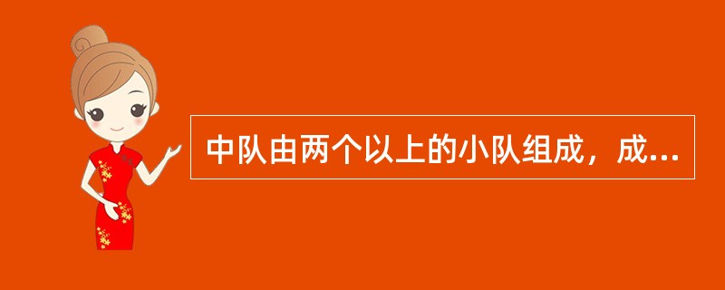 中队由两个以上的小队组成，成立中队委员会，由（）人组成。