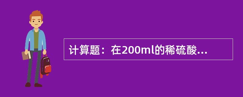 计算题：在200ml的稀硫酸里含有1.96g的硫酸，试计算该溶液物质的量浓度。