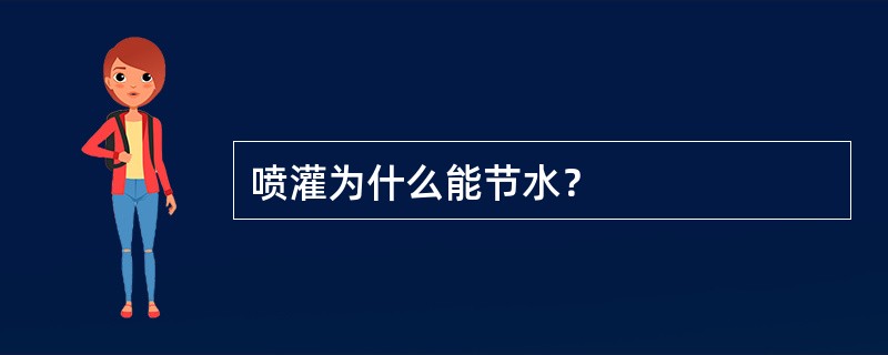 喷灌为什么能节水？