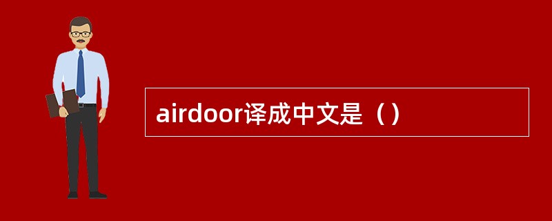 airdoor译成中文是（）