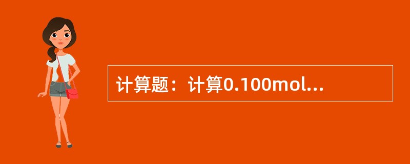 计算题：计算0.100mol/LHAc0.100mol/LNaAc缓冲溶液的PH