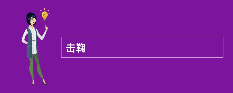 击鞠