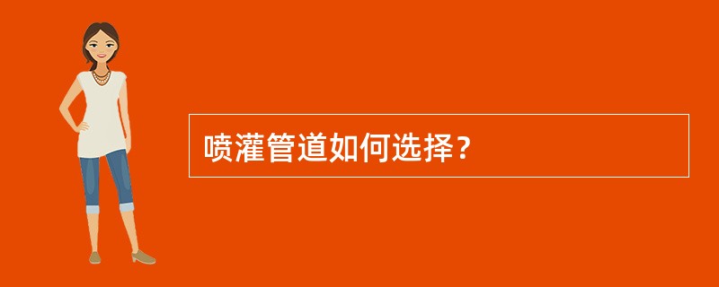 喷灌管道如何选择？