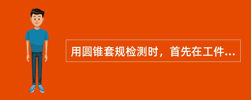 用圆锥套规检测时，首先在工件表面顺着圆锥素线薄而均匀地涂上周向均等的（）显示剂。