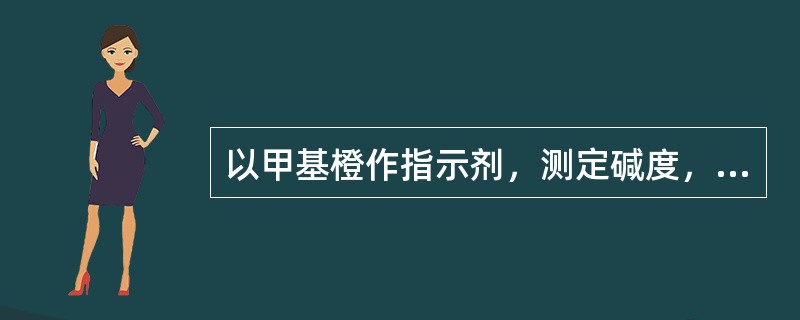 以甲基橙作指示剂，测定碱度，终点色为（）。