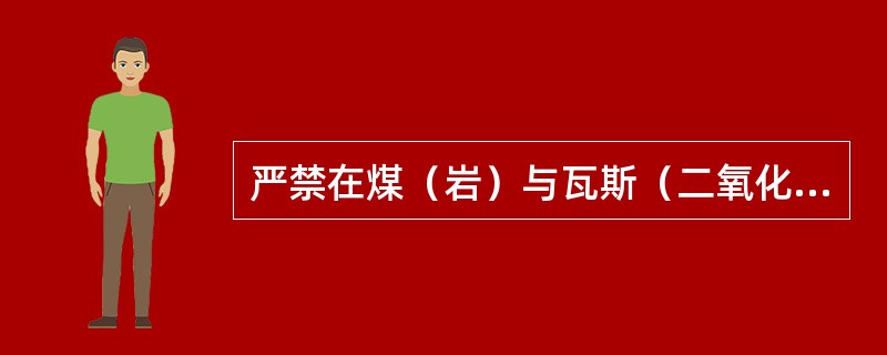 严禁在煤（岩）与瓦斯（二氧化碳）突出矿井安设辅助通风机。