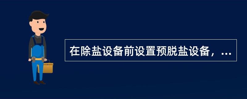 在除盐设备前设置预脱盐设备，除盐设备的酸、碱耗（）。