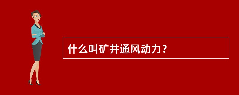 什么叫矿井通风动力？