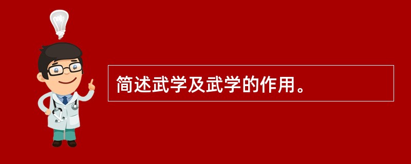 简述武学及武学的作用。