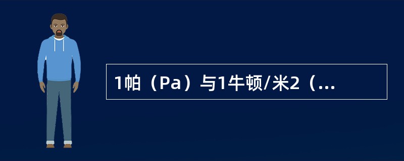 1帕（Pa）与1牛顿/米2（N/M）的关系（）。