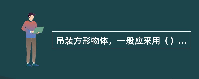 吊装方形物体，一般应采用（）吊点。